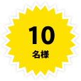 10名様