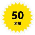 50名様