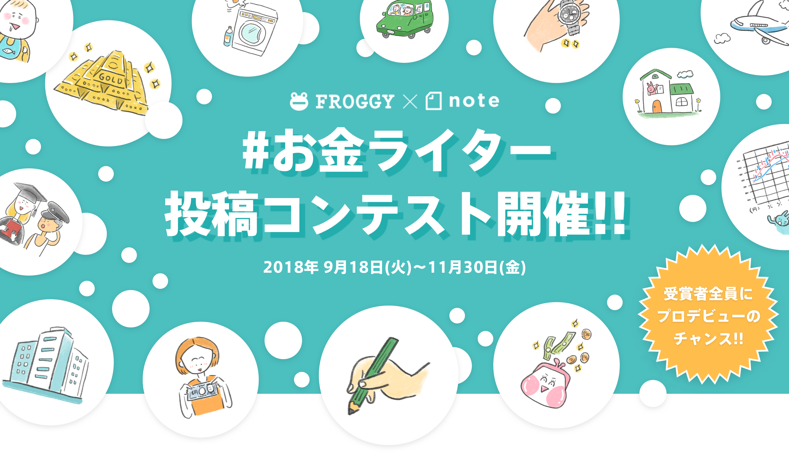 FROGGY × note #お金ライター 投稿コンテスト開催!! 2018年9月18日（火）〜11月30日（金） 入賞者全員にプロデビューのチャンス