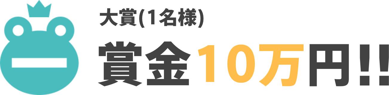 大賞（1名様）賞金10万円!!