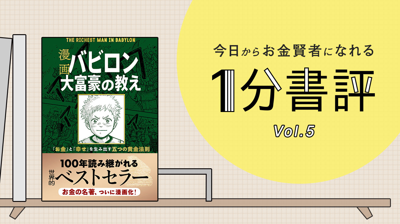 漫画バビロン大富豪の教え 「お金」と「幸せ」を生み出す五つ