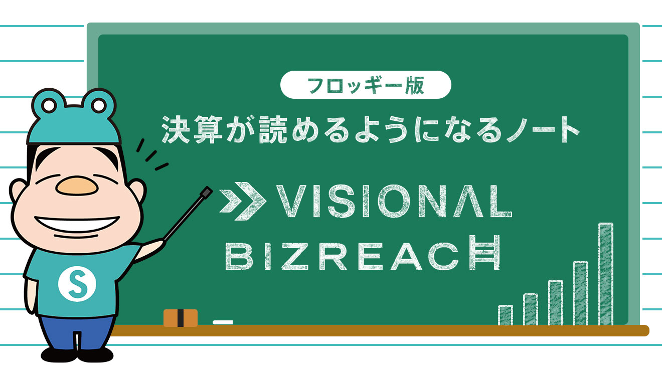 フロッギー版 決算が読めるようになるノート | 日興フロッギー