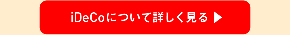 iDeCoについて詳しく見る