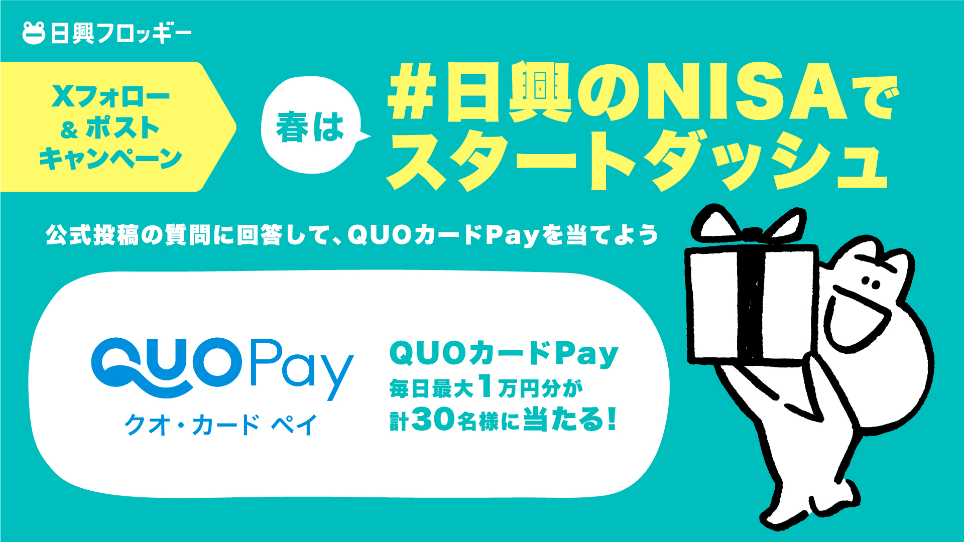 マッキーノ様　フォロー割‼️ 日興フロッギー