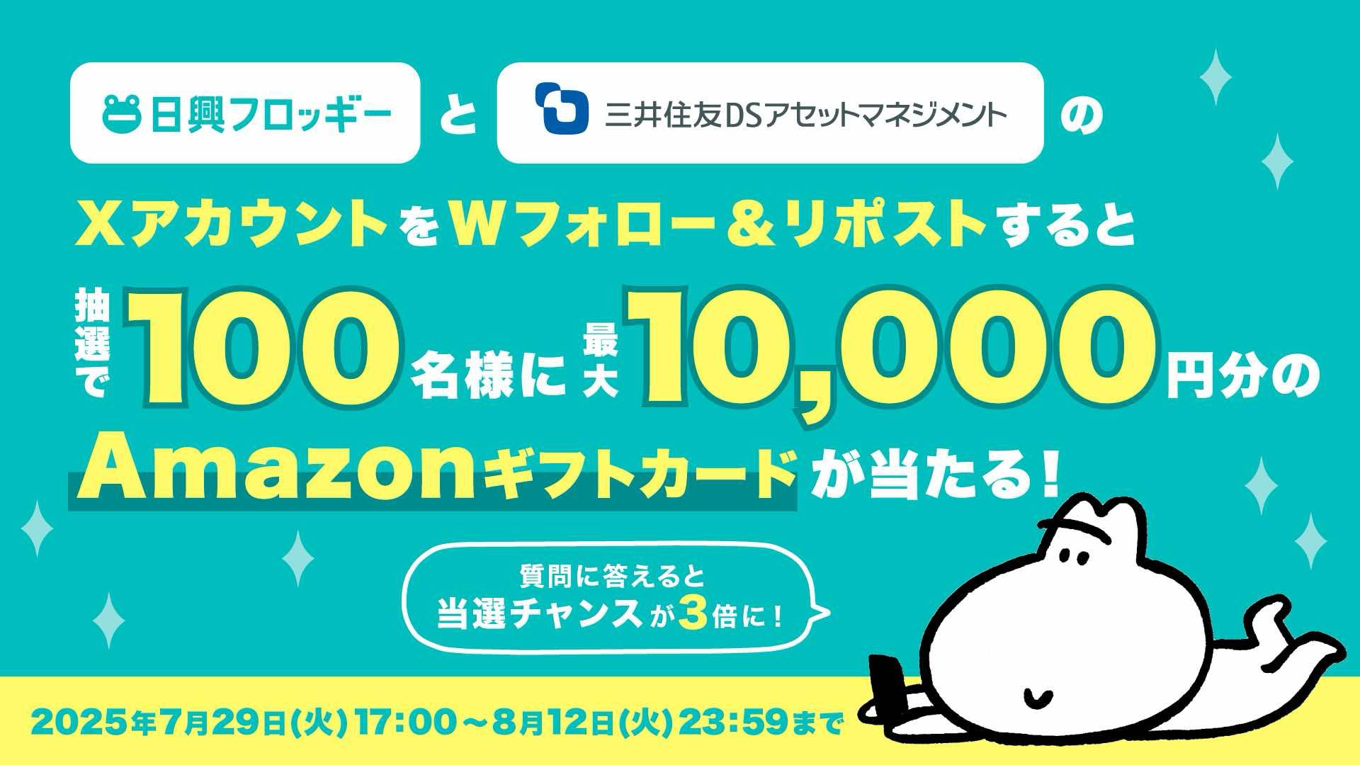 日興フロッギー