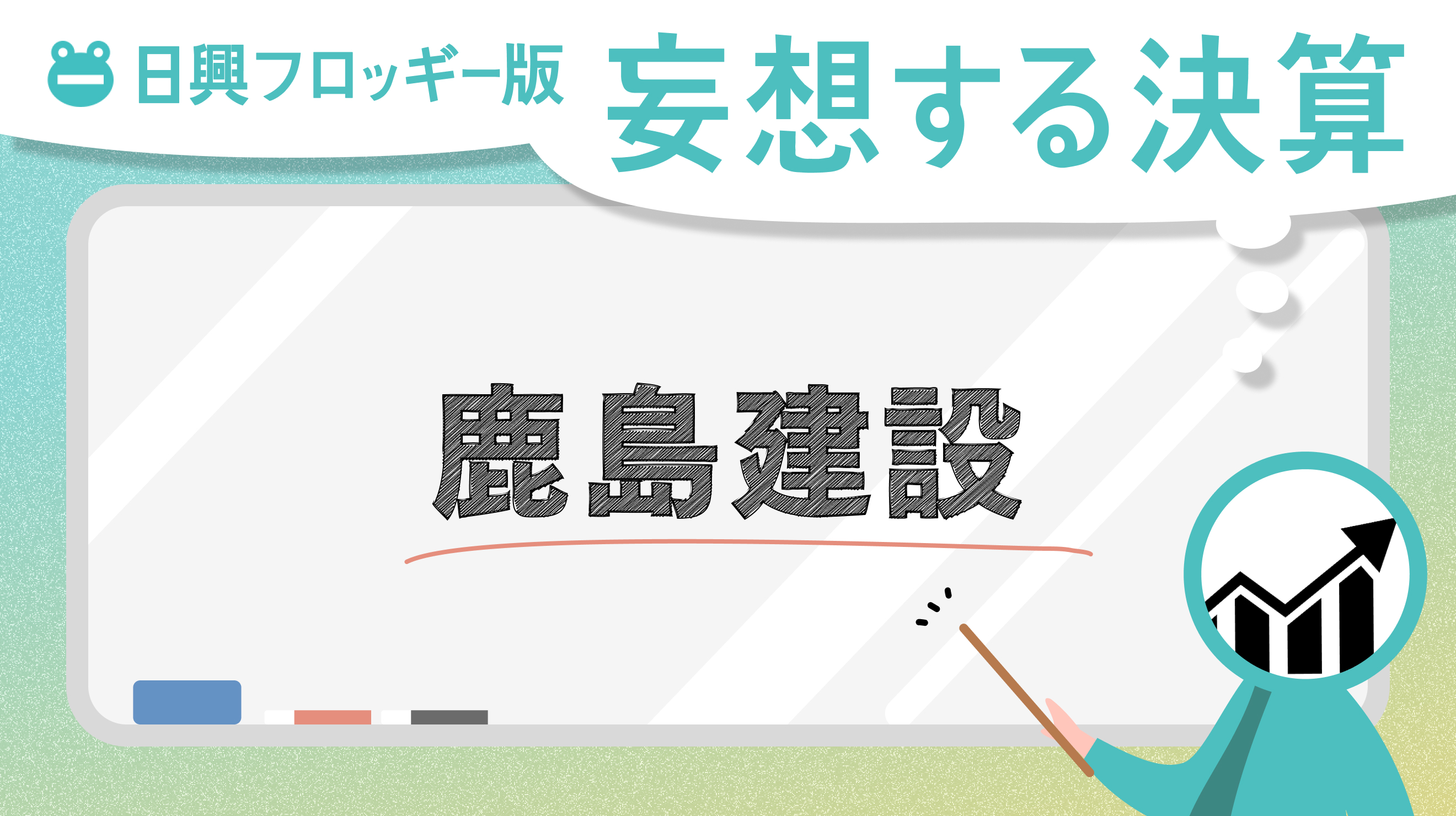 日興フロッギー