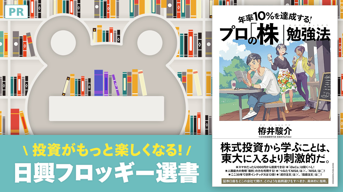 日興フロッギー