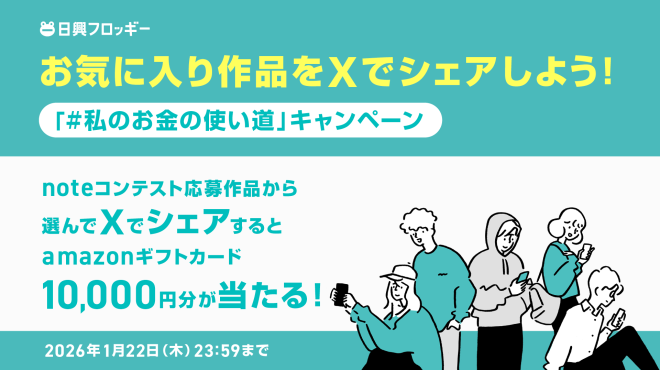 SNSで実施しているキャンペーン | 日興フロッギー