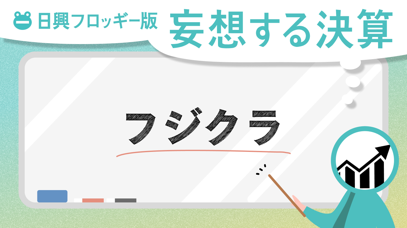 日興フロッギー